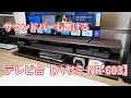 【サウンドバーも置けるハヤミさんのテレビ台がお気に入り】BRAVIA XRを置いている「NR-603（50V～70Ｖ型対応）」を紹介！