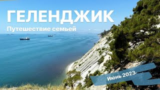 ГЕЛЕНДЖИК курорт мечты | ПУТЕШЕСТВИЕ СЕМЬЕЙ на Черное море | Дорога | Что посмотреть? | Где поесть?