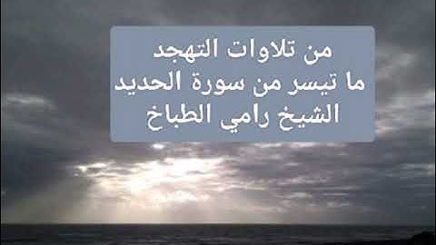 من تلاوات التهجد ما تيسر من سورة الحديد الشيخ رامي الطباخ