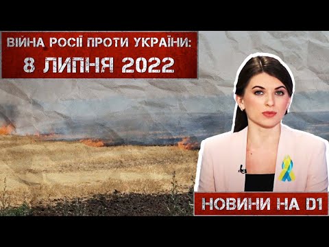Новини на D1. 8 липня 2022. 12:00.
