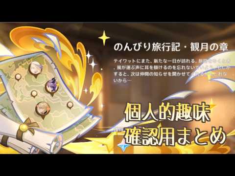 【原神】のんびり旅行記・観月の章/個人的趣味用まとめ【ネタバレ注意】