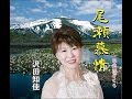 沢田知佳:『尾瀬慕情』2017.04.22