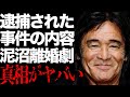 松崎しげるの泥沼離婚の真相がヤバすぎた...「愛のメモリー」で一世を風靡した歌手が“逮捕”された事件の内容に驚きを隠せない...