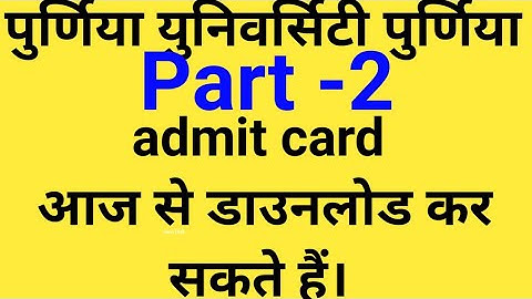 Purnia University Part-2 Admit Card जारी। ऐसे करे Download Purnea university Part-2 admit card 2020