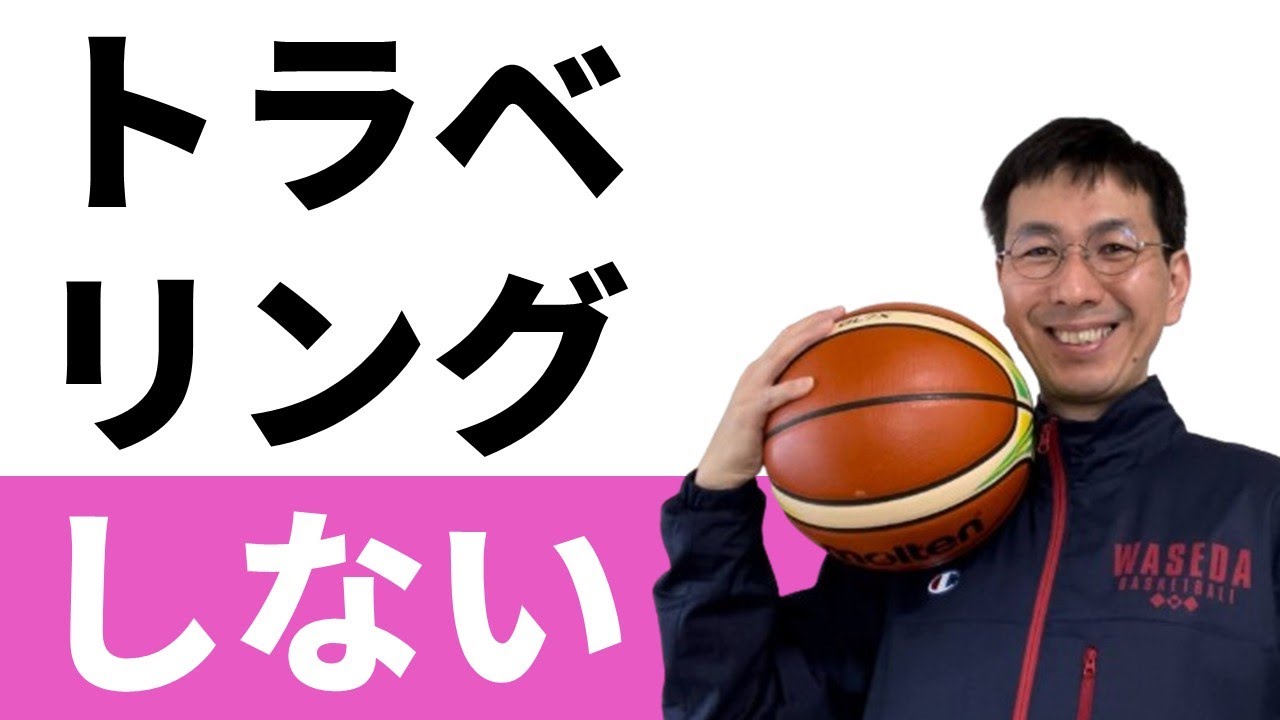 トラベリングにならない突き出しの教え方【バスケの大学・三原学】