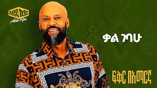 Abdu Kiar - Kal Gebahu - Ethiopian music አብዱ ኪያር - ቃል ገባሁ