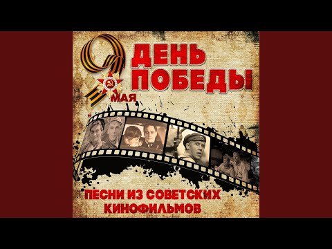 Леонид Утесов - Прощальная комсомольская (Из кинофильма "Офицеры")