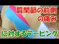肩関節の前側の痛みに対するテーピングの貼り方
