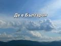 Караоке "Де е България", инструментал