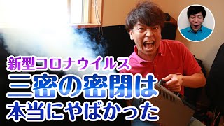 【拡散希望】新型コロナで密閉がいかに怖いか実験してみた！