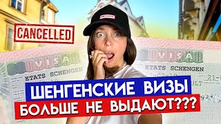 Туристические визы для россиян ЗАПРЕЩЕНЫ? / Как попасть в Европу?