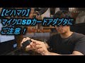 【どハマり】マイクロSDカードアダプタにご注意！