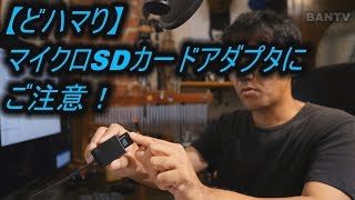 【どハマり】マイクロSDカードアダプタにご注意！