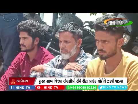 સુરત ગ્રામ્ય જિલ્લા એલસીબી ટીમે રીઢા બાઈક ચોરોને ઝડપી પાડયા