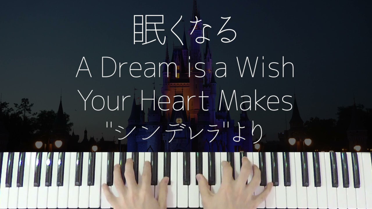 ディズニーピアノ A Dream Is A Wish Your Heart Makes シンデレラ を眠れるジャズアレンジで弾いてみた 睡眠用bgm Youtube ディズニーピアノ A Dream Is A Wish Your Heart Makes シンデレラ を眠れるジャズアレンジで弾いてみた 睡眠用bgm Youtube
