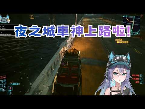 夜之城車神上路啦【実hitomi】