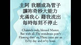 生命聖詩369首 - 流通管子 Channels Only (中英歌詞)
