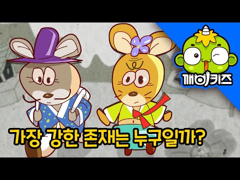 | <strong>전래동화</strong> 애니메이션 | 깨비키즈 KEBIKIDS