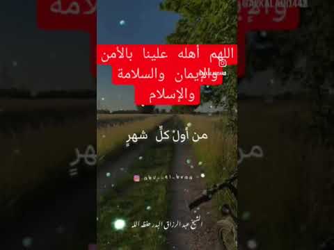 اللهم أهله علينا بالأمن والإيمان والسلامة والإسلام الشيخ عبدالرزاق البدر رمضان رمضان كريم