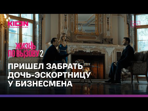 Жизнь по вызову