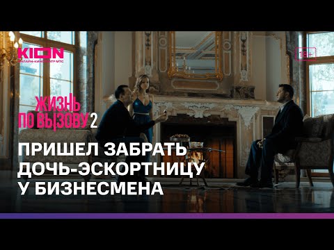 Жизнь По Вызову 2 | 7 Серия | Kion