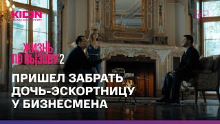 картинка: Жизнь по вызову 2 | 7 серия | KION