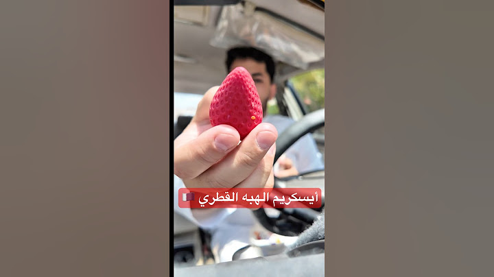 تجربة ايس كريم🍓🥭 الهبه القطري 🇶🇦 #مطاعم #مطاعم_مكة #ايسكريم_الهبه #ايسكريم #fyp