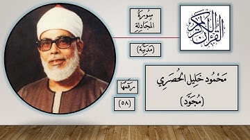 058 سورة المجادلة - محمود خليل الحصري - قرآن مجود