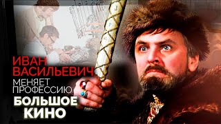 Иван Васильевич меняет профессию. Безжалостная цензура, травмы актеров, похудевшая Крачковская