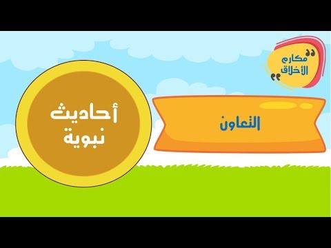 22 الحديث الثاني و العشرون مكارم الأخلاق التعاون