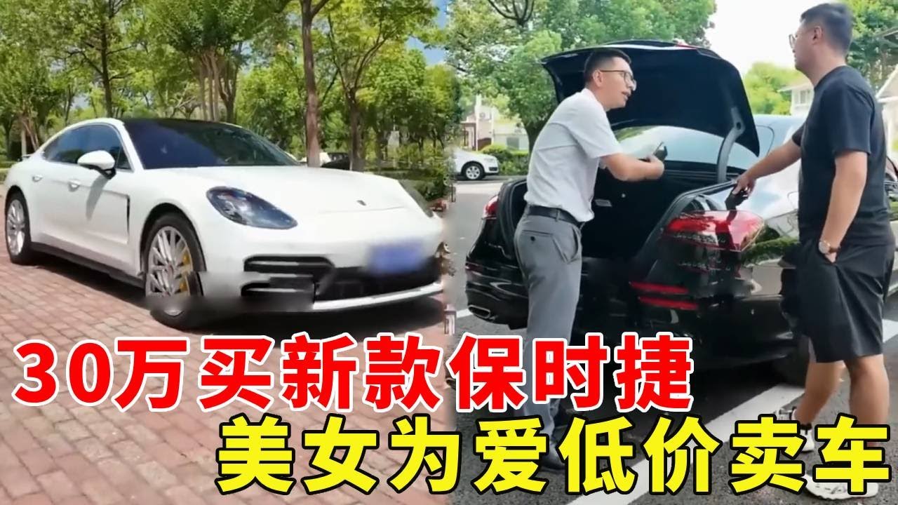 30萬買新款保時捷帕拉梅拉？美女為愛低價賣車，窮小夥賺大了！ 【阿科車與生活】 #drama #賣車 #保時捷 #帕拉梅拉