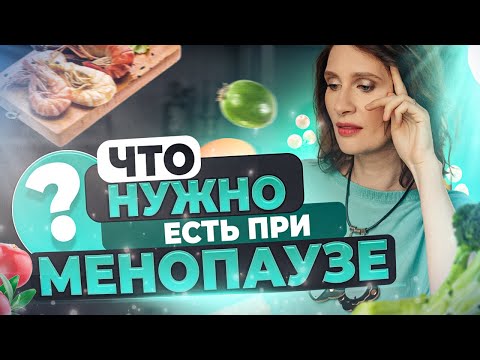 Что НЕЛЬЗЯ  есть при МЕНОПАУЗЕ | Катя Янг терапевт эндокринолог