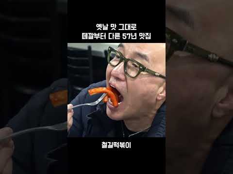 옛날 맛 그대로 떼깔부터 다른 57년 맛집 #맛동산 #맛집추천 #전국맛집 #인생맛집