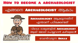 HOW TO BECOME AN ARCHAEOLOGIST IN INDIA [Malayalam]|AFTER 12th|Qualification|ASI,KSDA|Course details