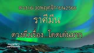 ราศีมีน 16-30พ.ย66 ดวงดีและโดดเด่น