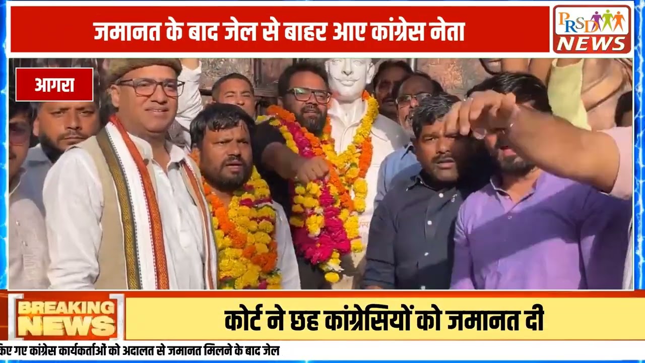 मुख्य चुनाव आयुक्त (CEC) ज्ञानेश कुमार के आगरा स्थित पैतृक आवास पर कालिख पोतने और प्रदर्शन करने के मामले में गिरफ्तार किए गए छह कांग्रेस नेताओं को बड़ी राहत मिली है। स्थानीय सीजेएम कोर्ट से जमानत मिलने के बाद पुलिस द्वारा हत्या के प्रयास (धारा 307) के आरोप हटाए जाने पर सभी आरोपी कांग्रेस कार्यकर्ता जिला जेल से बाहर आ गए हैं।
#AgraNews #Congress #GyaneshKumar #CEC #UPNews #AgraCourt #BreakingNews #LatestNews #hindinews
Join this channel to get access to perks:
https://www.youtube.com/channel/UCmJvPHUoYu0PdWDX4CQCZ8Q/joinPRSD News एक विश्वसनीय और लोकप्रिय समाचार चैनल है जो पैन इंडिया और उत्तर प्रदेश के बारे में दैनिक अपडेट प्रदान करता है। यह एक पंजीकृत मीडिया नेटवर्क है जो राजनीति, मनोरंजन, खेल, शिक्षा, महानगरों और अन्य विषयों से संबंधित 24/7 ब्रेकिंग न्यूज़, विश्लेषण और कहानियां प्रदान करता है। विश्वसनीय और अद्यतन समाचार प्रदान करने के माध्यम से, PRSD News आपके समाचार की सभी आवश्यकताओं के लिए एक स्टॉप शॉप है। आप उनके चैनल को सब्सक्राइब कर सकते हैं ताकि आप उत्तर प्रदेश और भारत की नवीनतम समाचारों से अवगत रह सकें।
PRSD News is a credible and popular news channel providing daily updates about Pan India and Uttar Pradesh. It is a registered media network that delivers 24/7 breaking news, analysis, and stories related to politics, entertainment, sports, education, major cities, and more. With a focus on providing trustworthy and up-to-date news, PRSD News is a one-stop-shop for all your news needs. You can subscribe to their channel to stay up-to-date on the latest news about Uttar Pradesh and India.
Your trusted source for daily news updates!
Stay informed with PRSD News!
Breaking news at your fingertips!
Always up-to-date with PRSD News!
Your go-to news channel for the latest updates!
Bringing you the news that matters!
News you can trust from PRSD News!
Get the inside scoop with PRSD News!
Your daily dose of news, only on PRSD News!
Where news comes first - PRSD News!Thank You 👍
Follow Me Us 👇👇👇👇👇
🔹 Website- https://www.prsdnews.in🔹 YouTube- https://www.youtube.com/channel/UCmJvPHUoYu0PdWDX4CQCZ8Q🔹 Facebook Page- https://www.facebook.com/profile.php?id=100069216887013🔹 Instagram- https://www.instagram.com/prsdnews/🔹 Twitter- https://twitter.com/NewsPrsd
#PRSDNews #UttarPradeshNews #PanIndiaNews #Politics #Entertainment #Sports #Education #BreakingNews #Analysis #Stories #CurrentAffairs #Headlines #IndiaNews #RegionalNews #HindiNews #UPNews #RegistredMediaNetwork #TrustworthyNews #CredibleNews #PopularNews #24x7News #LatestNews #TopNews #NewsUpdates #DailyNews #NewsChannel #NewsNetworkTopic Covered In This Video: