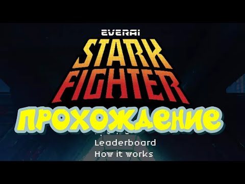 STARK FIGHTER прохождение | StarkNet игра