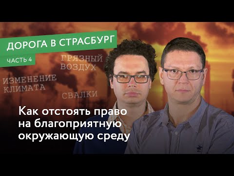 Павел Чиков и Кирилл Коротеев — о том, как отстоять право на благоприятную окружающую среду