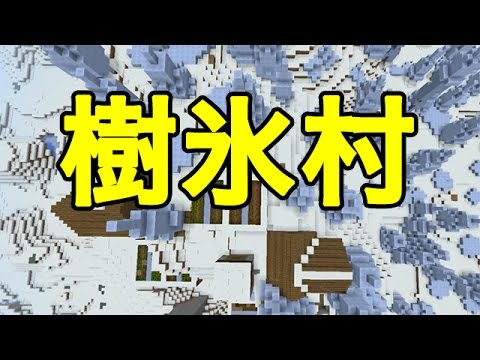 マインクラフトpe シード値 樹氷村 Youtube