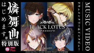 Download Lagu 【メイキング映像】BLACK LOTUS ／ 燐舞曲 MP3