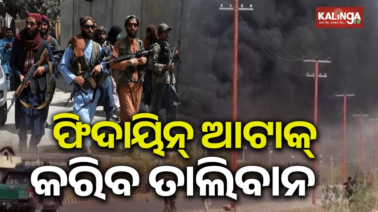 Taliban Forms ‘Suicide Squad’ in Response to Pakistani Airstrikes on Afghan Cities | Kalinga TV