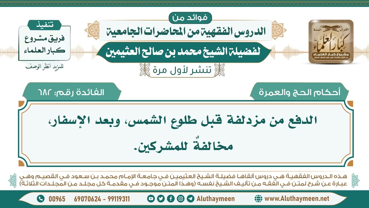 682- الدفع من مزدلفة من عند المشعر الحرام عند الإسفار جدا وقبل طلوع الشمس مخالفة للمشركين