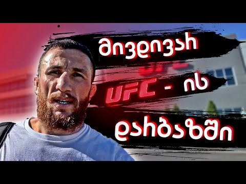 მივდივარ UFC ის დარბაზში