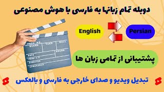 دوبله ویدیو و صدا به فارسی با هوش مصنوعی  | تبدیل ویدیوهای یوتیوب خارجی به فارسی و بالعکس
