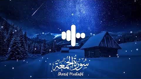 سوره الجمعة كامله بصوت جميل🤍 جميله قبل النوم 🌙