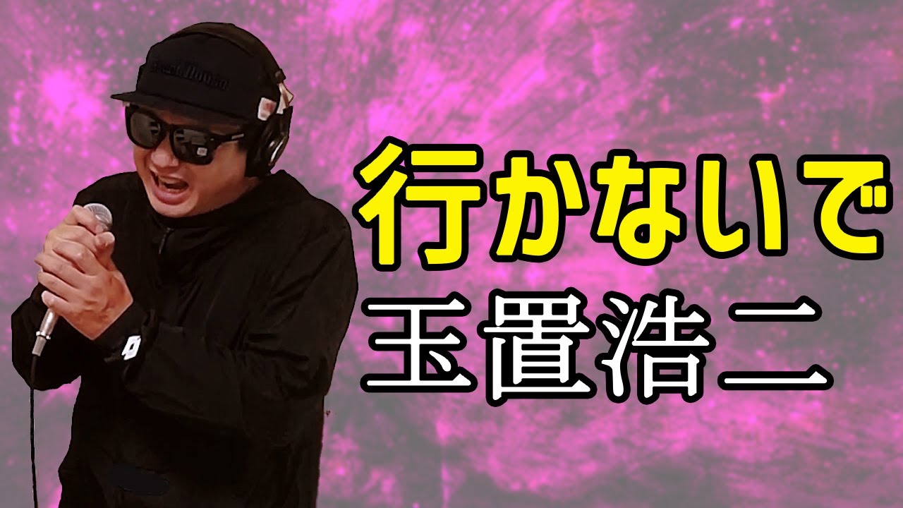【玉置浩二 行かないで】歌ってみた!フル歌詞付き【カバーbyうたどく】 - YouTube