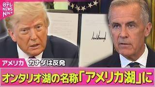 【アメリカライブ】オンタリオ湖の名称を「アメリカ湖」に　トランプ氏が大統領令に署名…カナダは反発──国際ニュースライブ（日テレNEWS LIVE）