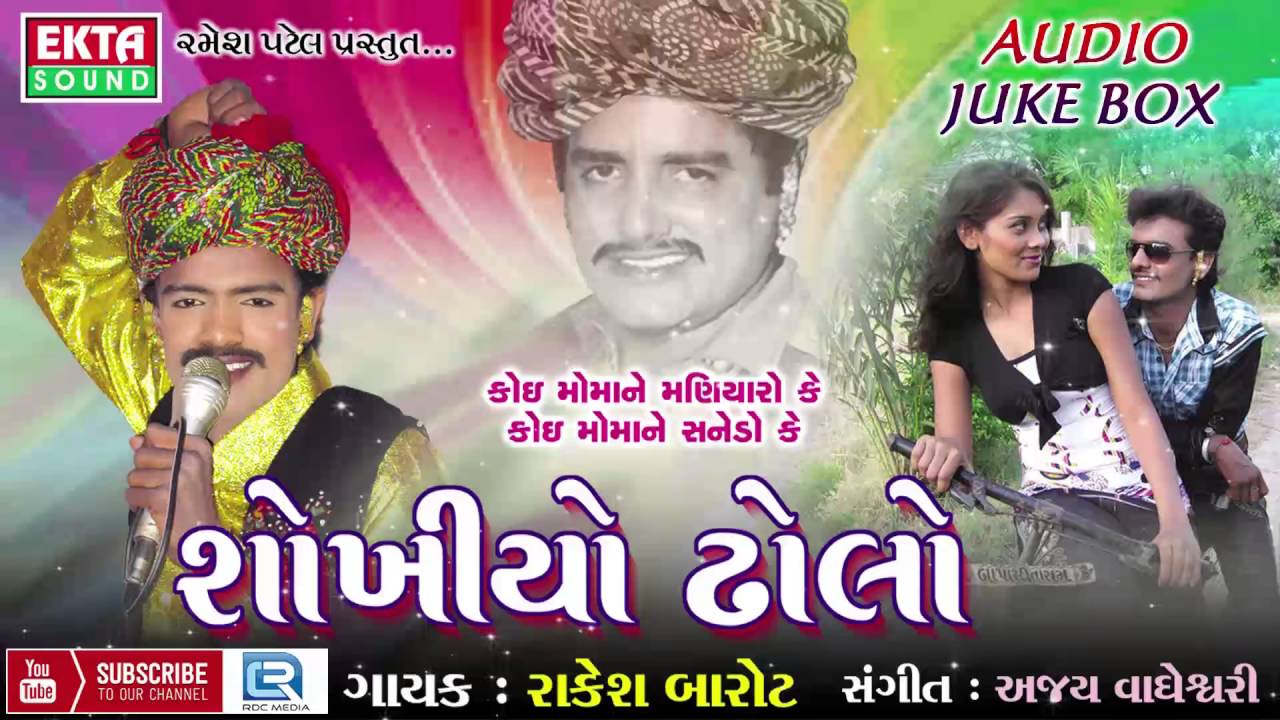 Rakesh Barot 2016 | Shokhiyo Dholo | Non Stop | Gujarati Romantic Songs 2016 | Full Audio Song