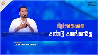 பிரச்சனைகளை கண்டு கலங்காதே | Pr.Justin Moses | Tamil christian Message