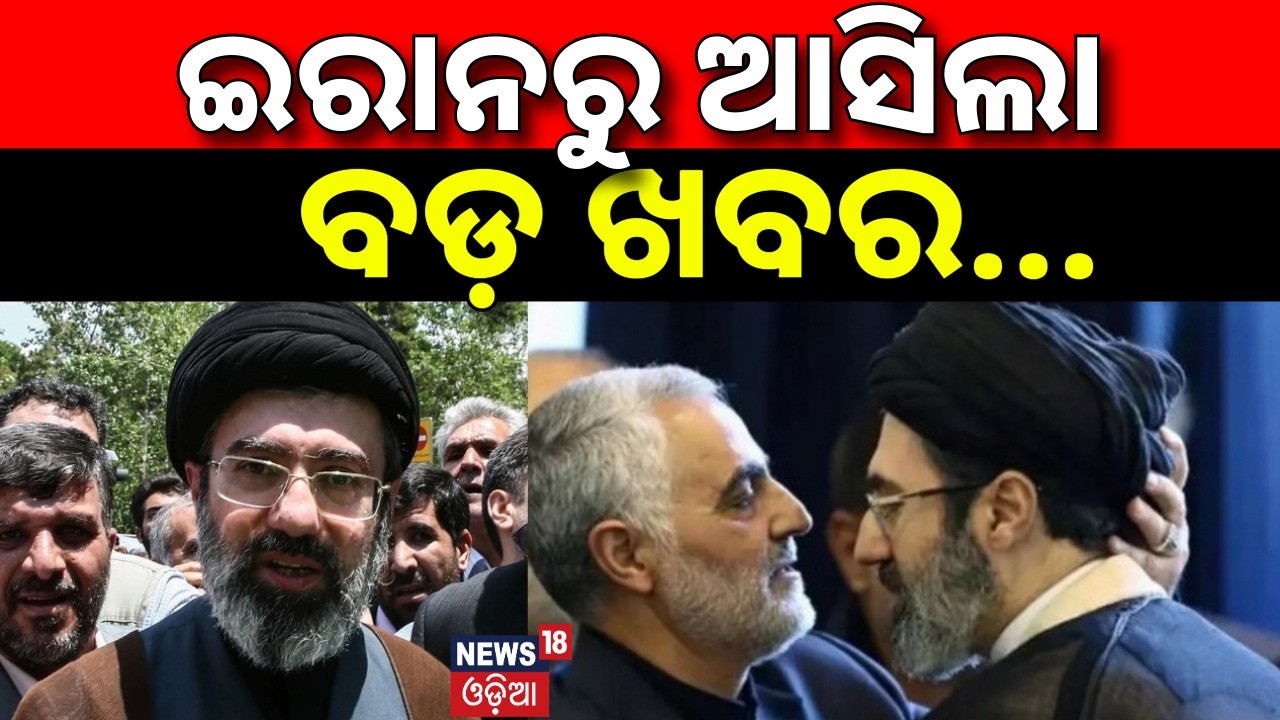 ଇରାନରୁ ଆସିଲା ବଡ଼ ଖବର | Iran's New Supreme Leader |Mojtaba Khamenei Named Successor | Iran-Israel War